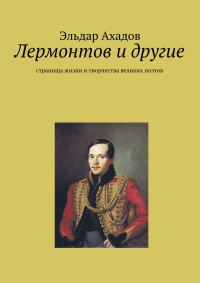 Обложка книги «Лермонтов и другие»