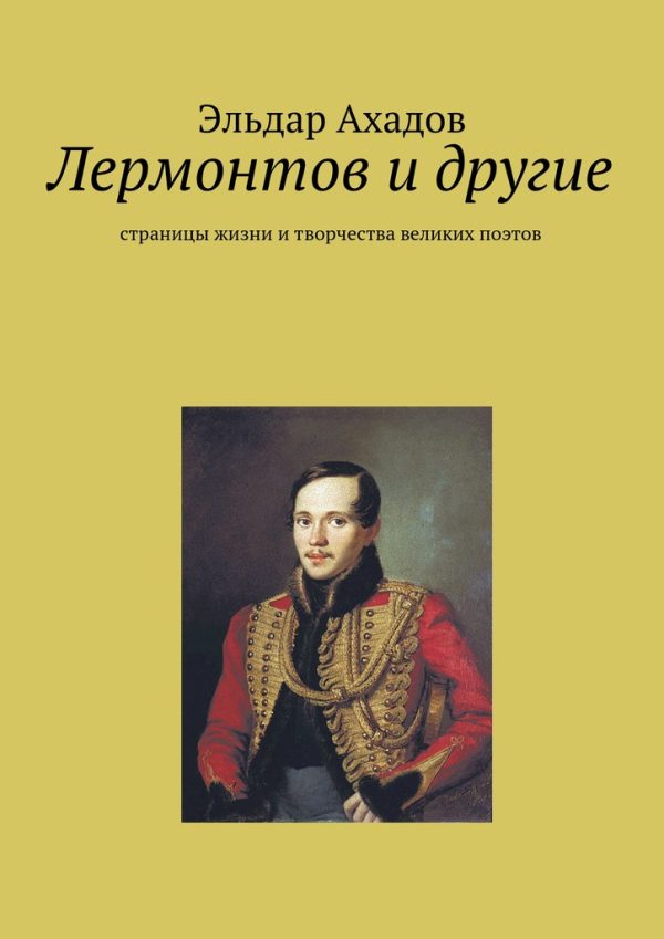 Обложка книги «Лермонтов и другие»