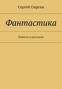 Обложка книги «Фантастика. Повести и рассказы»