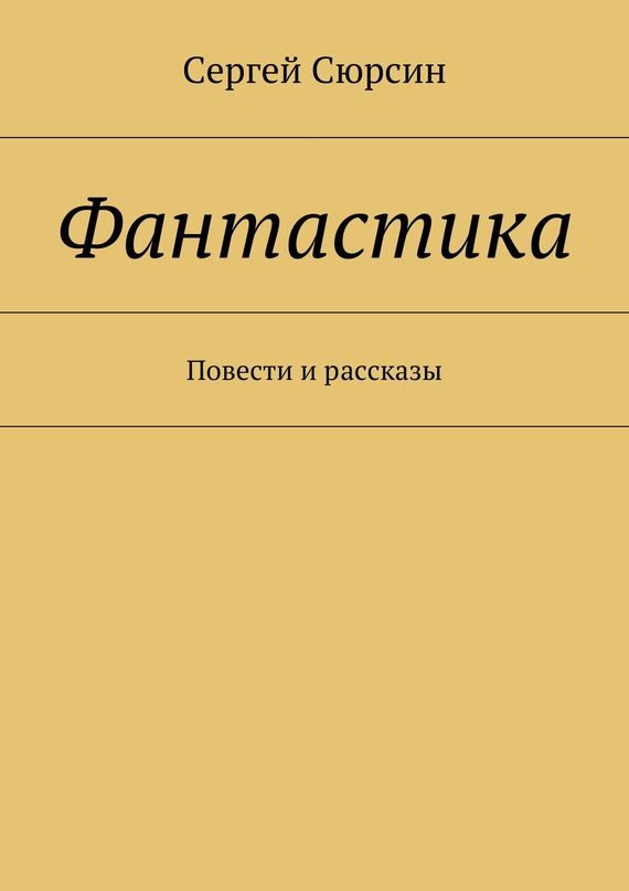 Обложка книги «Фантастика. Повести и рассказы»