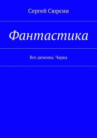 Обложка книги «Фантастика. Все демоны. Чарка»