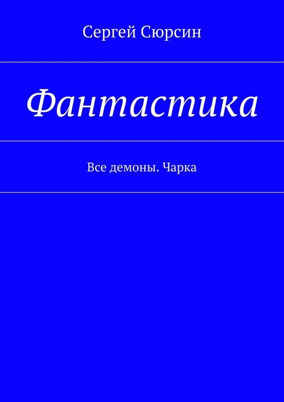 Обложка книги «Фантастика. Все демоны. Чарка»