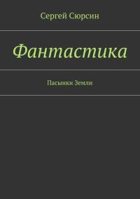 Обложка книги «Фантастика. Пасынки Земли»
