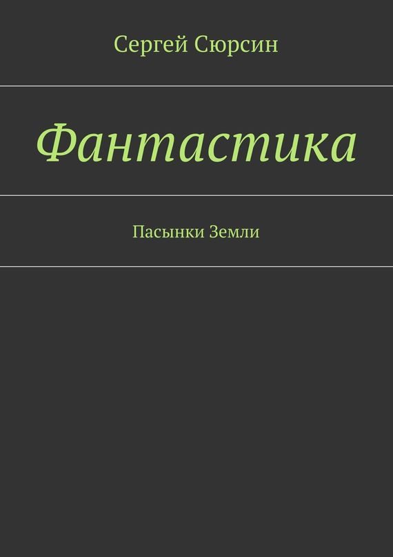 Обложка книги «Фантастика. Пасынки Земли»