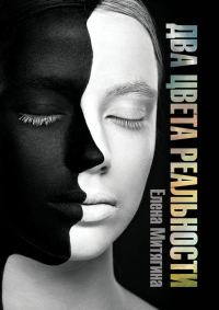 Обложка книги «Два цвета реальности»