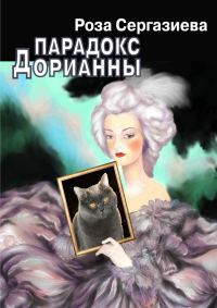 Обложка книги «Парадокс Дорианны»