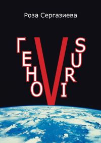 Обложка книги «ГеноVIRUS»
