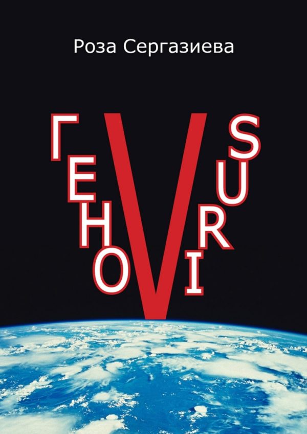 Обложка книги «ГеноVIRUS»