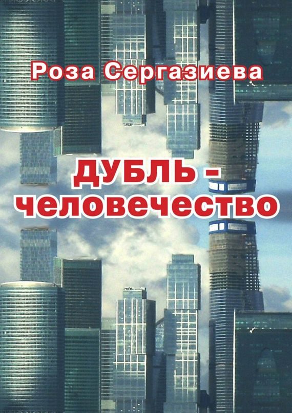 Обложка книги «Дубль-человечество»