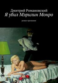 Обложка книги «Я убил Мэрилин Монро»