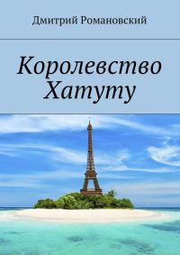 Обложка книги «Королевство Хатуту»