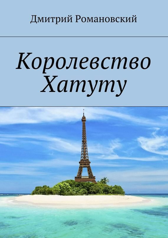 Обложка книги «Королевство Хатуту»