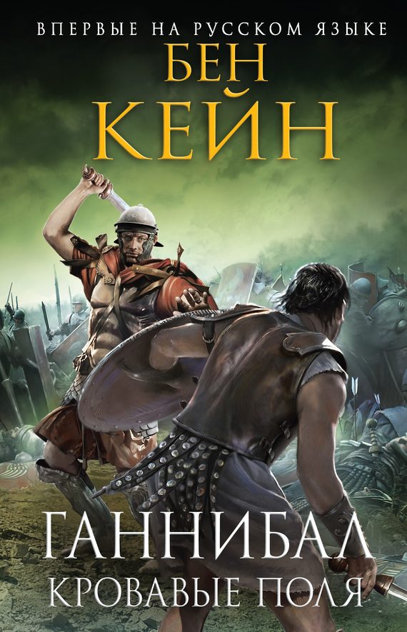 Обложка книги «Кровавые поля»