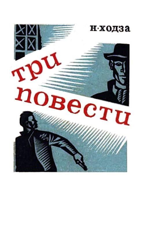 Обложка книги «Три повести»