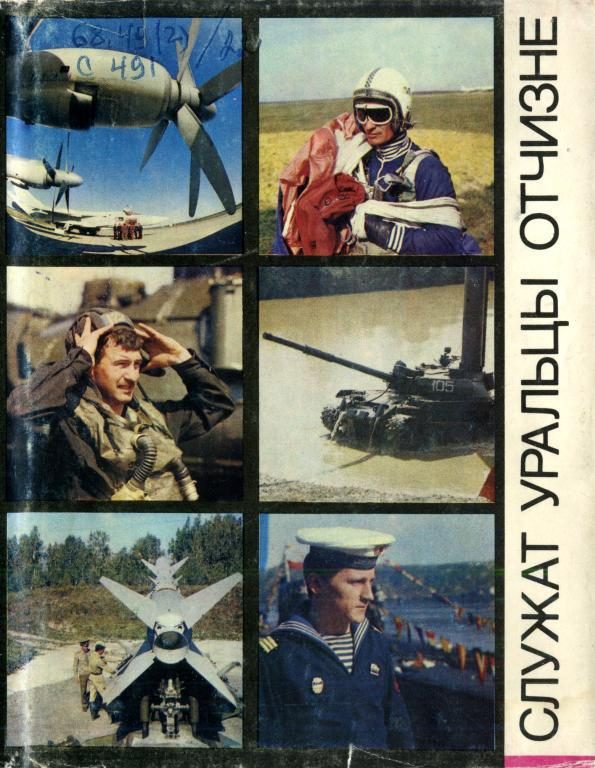 Обложка книги «Служат уральцы Отчизне»