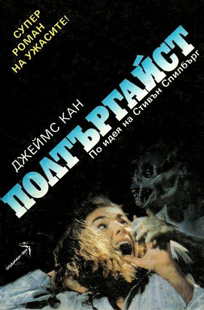 Обложка книги «Полтъргайст»