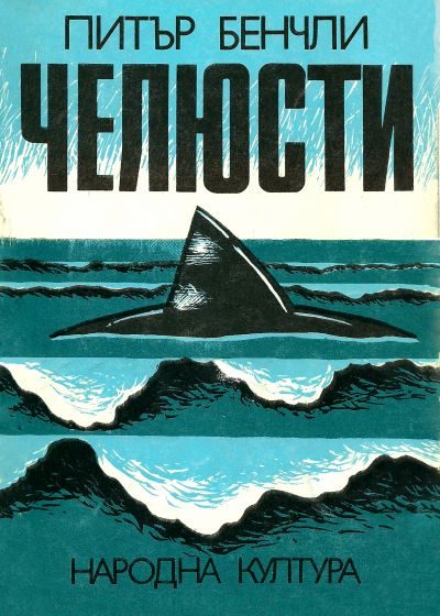 Обложка книги «Челюсти»