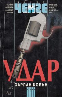Обложка книги «Погрешен удар»