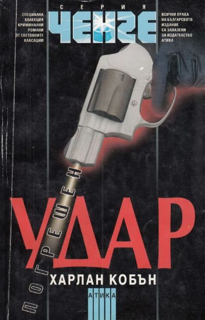 Обложка книги «Погрешен удар»
