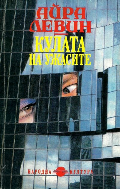 Обложка книги «Кулата на ужасите»