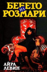 Обложка книги «Бебето на Розмари»