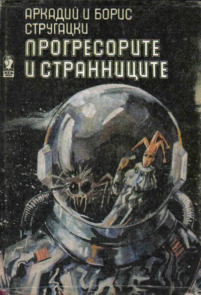 Обложка книги «Прогресорите и странниците»