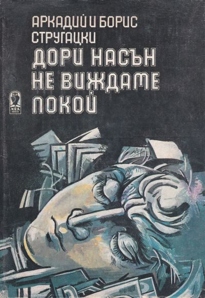 Обложка книги «Дори насън не виждаме покой»
