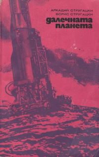 Обложка книги «Далечната планета. Трудно е да бъдеш бог»