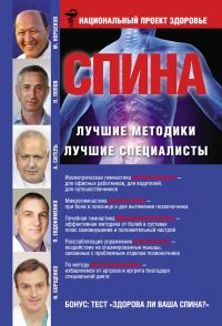 Обложка книги «Спина. Лучшие методики. Лучшие специалисты»