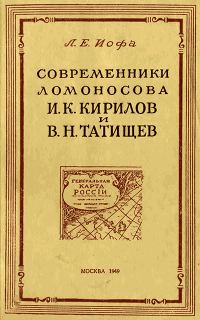 Обложка книги «Современники Ломоносова И. К. Кирилов и В. Н. Татищев»