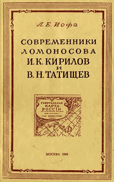 Обложка книги «Современники Ломоносова И. К. Кирилов и В. Н. Татищев»