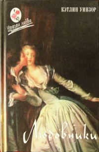 Обложка книги «Любовники»