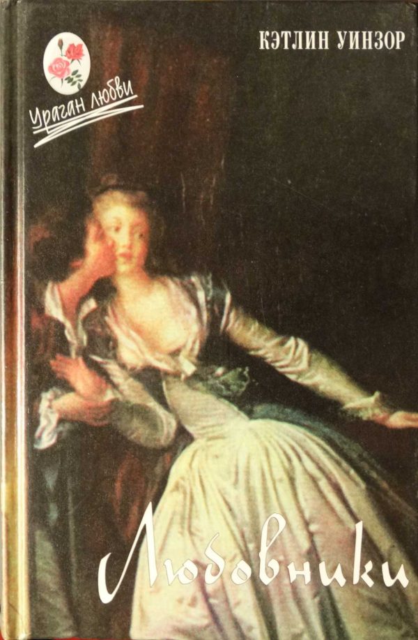 Обложка книги «Любовники»