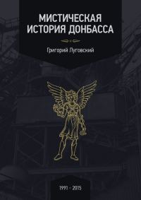 Обложка книги «Мистическая история Донбасса»