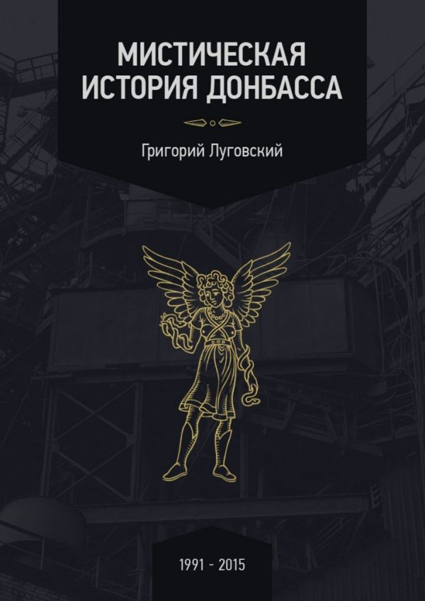 Обложка книги «Мистическая история Донбасса»