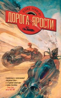 Обложка книги «Дорога ярости»