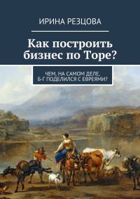 Обложка книги «Как построить бизнес по Торе?»