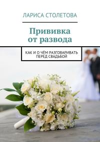 Обложка книги «Прививка от развода»