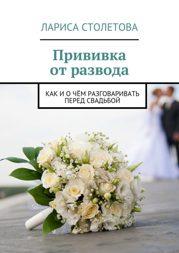 Обложка книги «Прививка от развода»