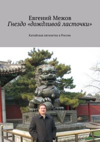 Обложка книги «Гнездо «дождливой ласточки»»