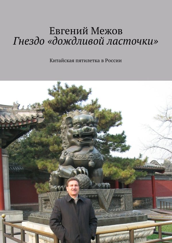 Обложка книги «Гнездо «дождливой ласточки»»