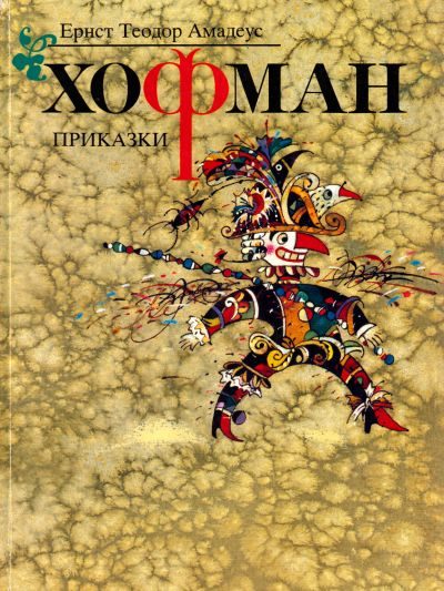 Обложка книги «Приказки»