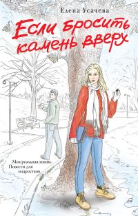 Обложка книги «Если бросить камень вверх»