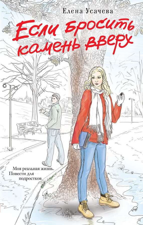 Обложка книги «Если бросить камень вверх»