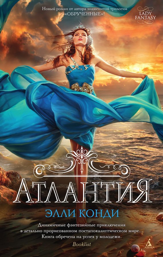 Обложка книги «Атлантия»