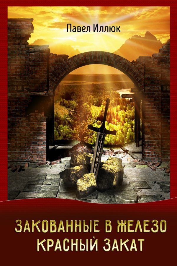 Обложка книги «Закованные в железо. Красный закат»