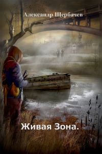 Обложка книги «Живая Зона»
