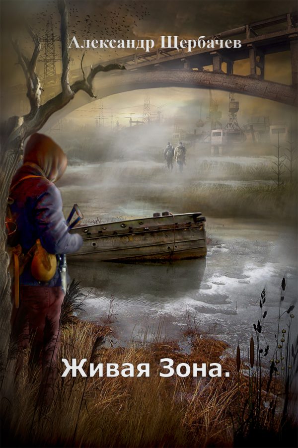 Обложка книги «Живая Зона»