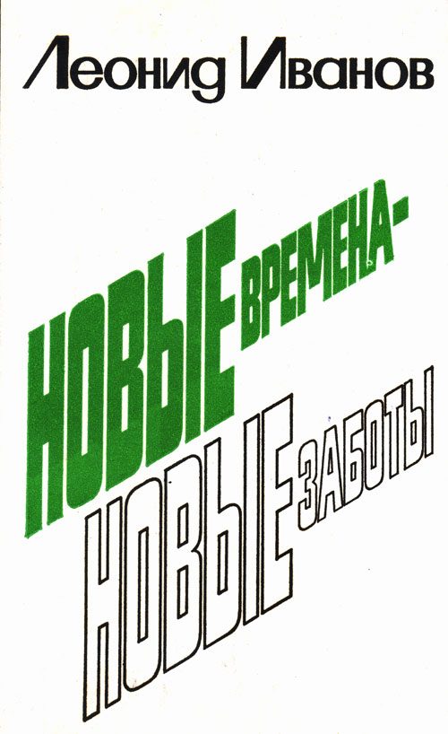 Обложка книги «Новые времена - новые заботы»