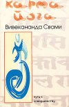 Обложка книги «Карма-йога»
